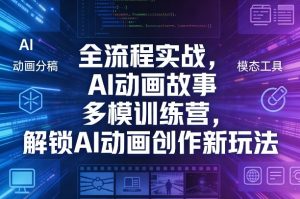 全流程实战,AI动画故事多模训练营,解锁AI动画创作新玩法-万象聊项目