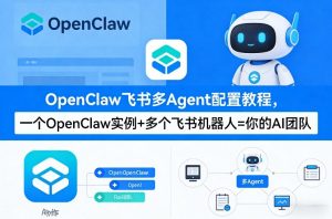 OpenClaw飞书多Agent配置教程(破局星球版),一个OpenClaw实例+多个飞书机器人=你的AI团队-万象聊项目