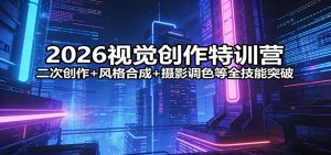 2026视觉创作特训营:二次创作+风格合成+摄影调色等全技能突破-万象聊项目