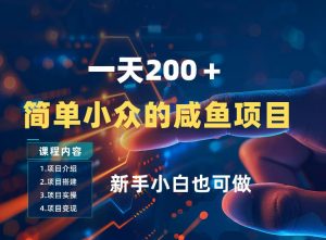 一天收入2张，一个简单小众的咸鱼项目，0门槛小白也能做-万象聊项目