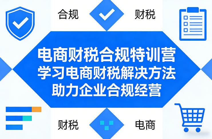 电商财税合规特训营，学习电商财税解决方法，助力企业合规经营-万象聊项目
