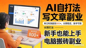 靠 AI 自动写文章，单日利润最高800+，长期打法，新手也能上手，电脑搬砖副业-万象聊项目