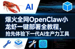 爆火全网OpenClaw小龙虾一键部署全教程，抢先体验下一代AI生产力工具-万象聊项目
