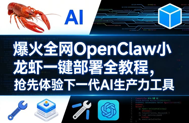 爆火全网OpenClaw小龙虾一键部署全教程，抢先体验下一代AI生产力工具-万象聊项目
