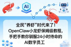 全民“养虾”时代来了！OpenClaw小龙虾保姆级教程，手把手教你驯服24小时待命的AI数字员工-万象聊项目