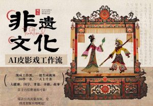 AI一键生成民俗文化非遗皮影戏视频，一刀不剪无需剪辑，30S一条，一天上百条，流量财富嘎嘎猛-万象聊项目
