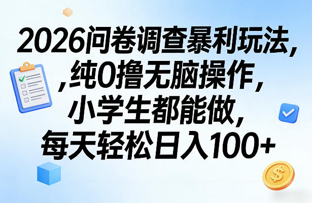 2026问卷调查暴利玩法，纯0撸无脑操作，小学生都能做，每天轻松日入100+【揭秘】-万象聊项目