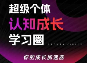 超级个体认知成长学习圈,你的成长加速器,用认知破局,用行动变现(更新)-万象聊项目
