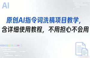 原创AI指令词洗稿项目教学，含详细使用教程，不用担心不会用-万象聊项目