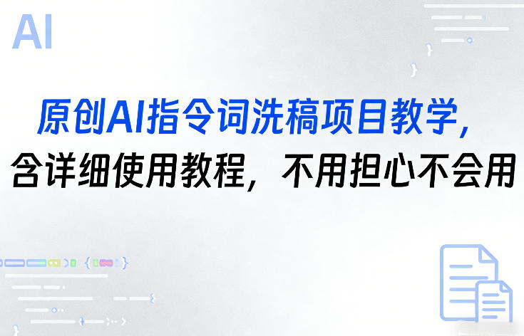 原创AI指令词洗稿项目教学，含详细使用教程，不用担心不会用-万象聊项目
