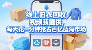 线上旧衣回收，视频我提供，每天花一分钟抢占百亿蓝海市场【揭秘】-万象聊项目