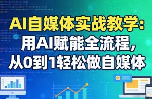 AI自媒体实战教学:用AI赋能全流程,从0到1轻松做自媒体-万象聊项目