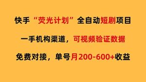 快手荧光短剧，全自动代发，免费项目单号月200-600收益-万象聊项目