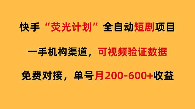 快手荧光短剧，全自动代发，免费项目单号月200-600收益-万象聊项目