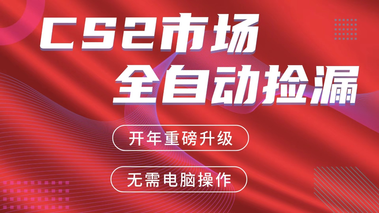 交易平台自动捡漏赚米，蓝海市场，手机即可完成所有操作，稳定每日300+-万象聊项目