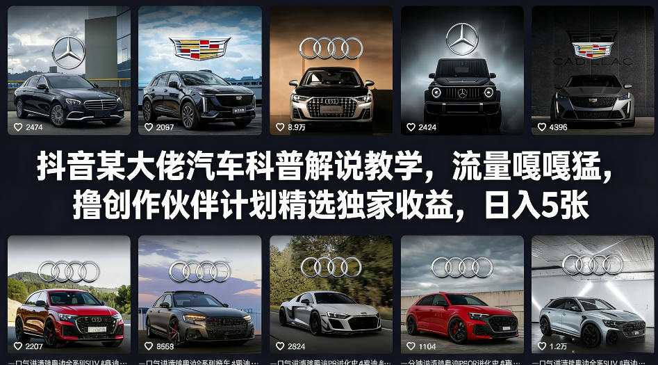 抖音某大佬汽车科普解说教学，流量嘎嘎猛，撸创作伙伴计划精选独家收益，日入5张+-万象聊项目