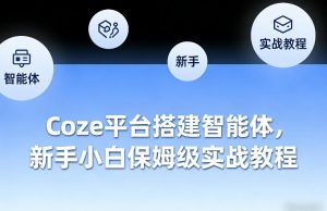 Coze平台搭建智能体,新手小白保姆级实战教程-万象聊项目