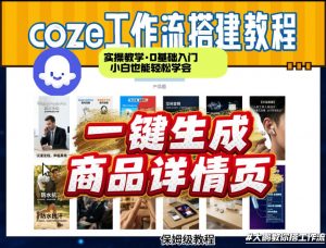 coze扣子智能体一键生成商品详情页，实操教学，0基础入门小白也能轻松学会-万象聊项目