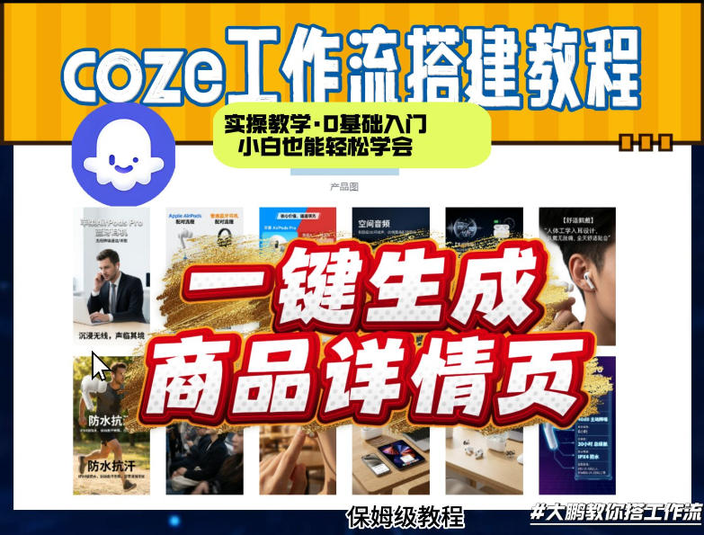 coze扣子智能体一键生成商品详情页，实操教学，0基础入门小白也能轻松学会-万象聊项目