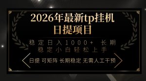 2026年最新tp挂机日提项目：稳定日入1000+小白轻松上手-万象聊项目