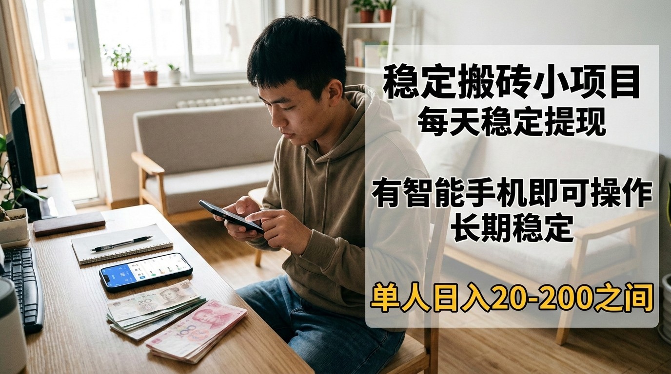 稳定搬砖小项目，每天稳定提现，有智能手机即可操作-万象聊项目
