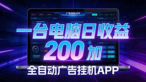 全自动广告挂机 · 被动收益终端，单机稳定日收益200+，零门槛-万象聊项目