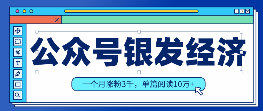 公众号老年哲学鸡汤赛道，一个月涨粉3千，单篇阅读10万+(详细操作教程)-万象聊项目