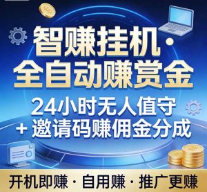真正的副业：你睡觉，电脑帮你赚钱。不用人工、不用值守、全自动挂机赚赏金。单电脑日收益500+-万象聊项目