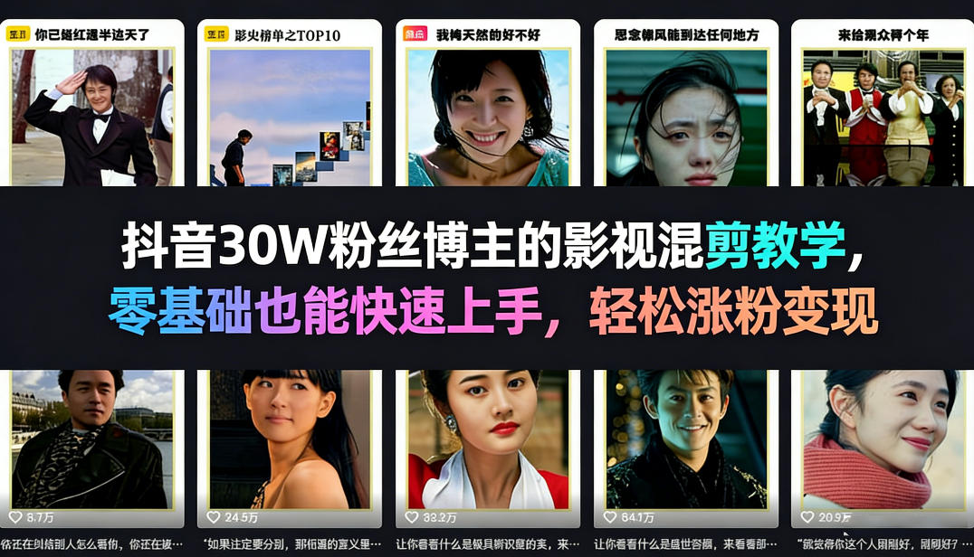 抖音30W粉丝博主的影视混剪教学，零基础也能快速上手，轻松涨粉变现-万象聊项目