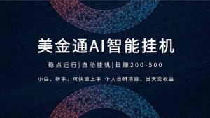 2026风口项目，美金通AI智能挂机，自研项目，当天见收益，小白新手可快速上手-万象聊项目