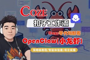 Coze零代码部署OpenClaw(小龙虾),全流程保姆级教学-万象聊项目