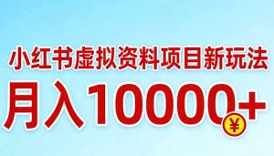 小红书虚拟资料项目最新玩法,月入10000+-万象聊项目