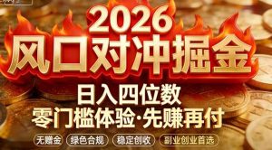 2026美金对冲套利,无赠金对冲策略保驾护航,低门槛易上手实操。单人单日收益2000+-万象聊项目