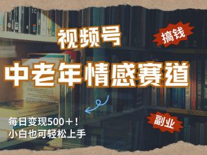 每日5张＋，高流量赛道，视频号中老年情感赛道，学会了你也可以搞到钱-万象聊项目