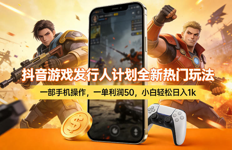 抖音游戏发行人计划全新热门玩法，一部手机操作，一单利润50，小白轻松日入1k【揭秘】-万象聊项目