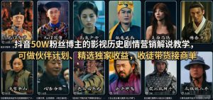 抖音50W粉丝博主的影视历史剧情营销解说教学，可做伙伴计划、精选独家收益，收徒带货接商单-万象聊项目