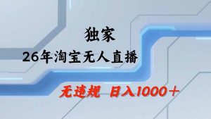 淘宝无人直播,不违规不封号,直播25小时卖17万,全年旺季!可批量矩阵-万象聊项目