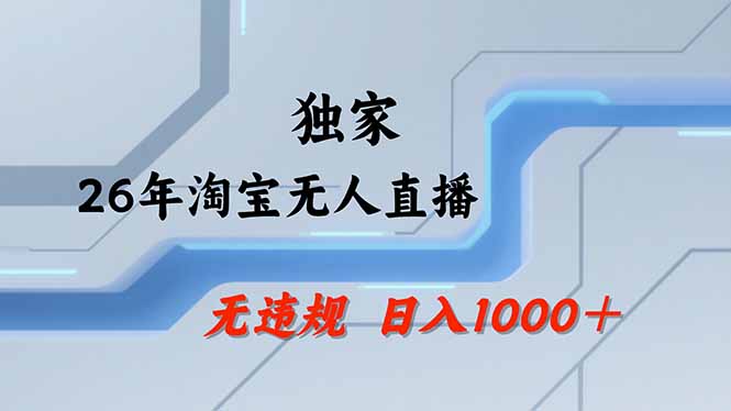 淘宝无人直播，不违规不封号，直播25小时卖17万，全年旺季！可批量矩阵-万象聊项目