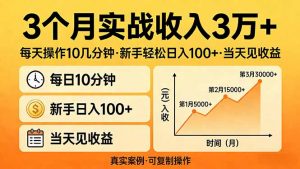 3个月实战收入3万+，每天操作10几分钟，新手轻松日入100+，当天见收益-万象聊项目