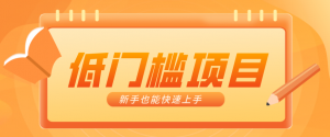 普通人搞钱小项目：视频号AI玩法，轻松制作10W+靠播放量月入万元-万象聊项目