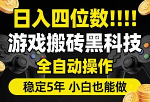 日入四位数!游戏搬砖黑科技全自动操作,一键抢货稳定5年多,小白也能做,手把手带-万象聊项目