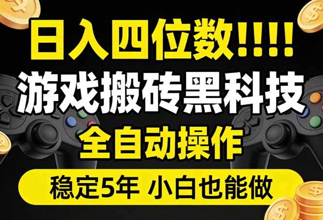 日入四位数！游戏搬砖黑科技全自动操作，一键抢货稳定5年多，小白也能做，手把手带-万象聊项目