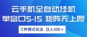 云手机全自动挂G,单窗口5-15,矩阵无上限,三种模式玩法,日入5张+【揭秘】-万象聊项目