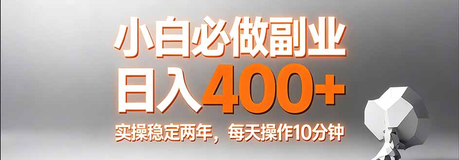 小白必做副业日入400+，真实实操稳定两年，每天操作10分钟-万象聊项目