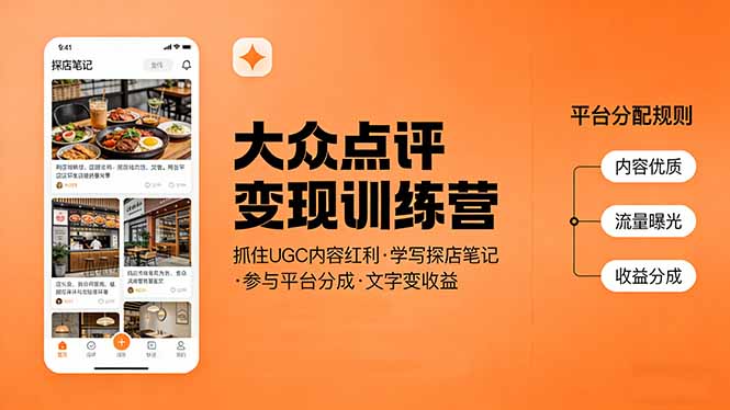 大众点评变现训练营：抓住UGC内容红利，学写探店笔记，参与平台分成，让文字直接变收益-万象聊项目