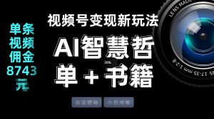 视频号流量密码，变现新玩法-AI智慧哲单＋书单，单条视频佣金8743米-万象聊项目