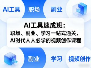 AI工具速成班:职场、副业、学习一站式通关,AI时代人人必学的视频创作课程-万象聊项目