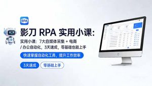 影刀 RPA 实用小课：7 大自媒体采集 + 电商 / 办公自动化，3 天速成，零基础也能上手-万象聊项目