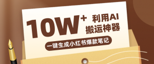 自媒体效率革命：只需要提供链接就能一键生成小红书爆款笔记的神器，效率嘎嘎高！-万象聊项目