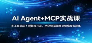 AI Agent+MCP实战课：多工具集成 + 数据库开发，从0到1搭建商业级编程智能体-万象聊项目
